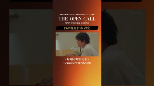 「𝐓𝐇𝐄 𝐎𝐏𝐄𝐍 𝐂𝐀𝐋𝐋 -𝐌𝐀𝐈𝐍 𝐏𝐀𝐑𝐓𝐍𝐄𝐑 山田孝之-」𝐋𝐞𝐦𝐢𝐧𝐨にて毎週木曜日最新話更新！ #shorts