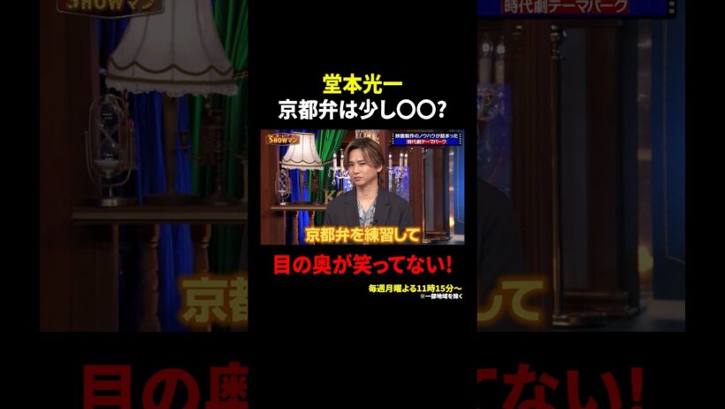 堂本光一 京都弁は少し〇〇？ 目の奥が笑ってない！｜#光一&シゲのSHOWマン!! #TVer で最新話配信中！
