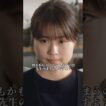 禁断の恋に対する固い決意 #ドラマ #有村架純 #水上恒司 #恋愛 #highlights #shorts