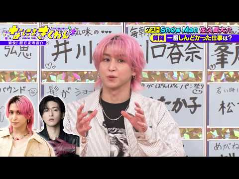 Snow Man 佐久間大介×明石家さんま 2026.10.24　【Snow Man解散の危機、目黒蓮と「号泣しながら焼肉」、髪をピンクに染めた理由...】