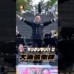 【♬ #マツケンサンバII / #松平健】『青森大学祭 2026 百花繚乱』海上自衛隊・大湊地区隊・大湊音楽隊　#海上自衛隊 #大湊音楽隊 #マツケンサンバ