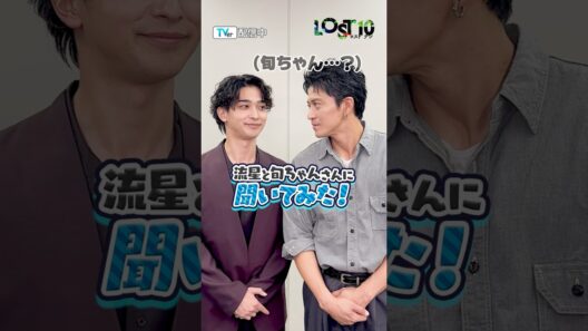 #横浜流星 さん、#小栗旬 さんにインタビューPart1️⃣ 毎週金曜22時〜『#LOST10』#TVer で第1話+最新話配信中⚡️