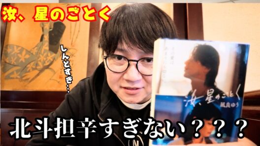 【SixTONES】松村北斗出演！「汝、星のごとく」が北斗担にはあんまりも辛すぎた件w w w w