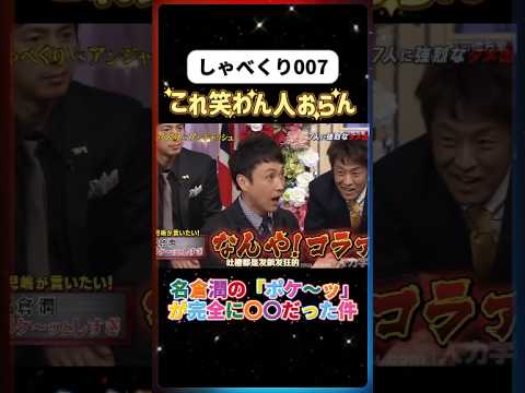 💣 名倉潤の「ポケ〜ッ」が完全に〇〇だった件🧨#しゃべくり007  #上田晋也 #お笑い #面白い#爆笑#ホリケン #おすすめ #おすすめにのりたい #shorts