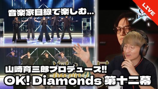 【音楽家目線で楽しむ】山崎育三郎プロデュース!! 『OK! Diamonds』第十二幕　同時視聴配信