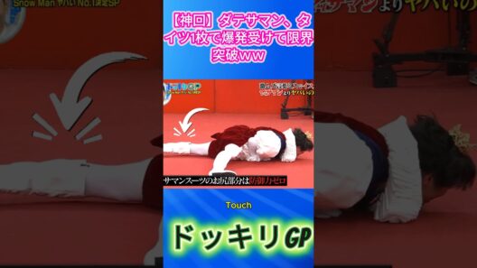 【神回】ダテサマン、タイツ1枚で爆発受けて限界突破ｗｗ #SnowMan #宮舘涼太 #渡辺翔太 #ドッキリGP