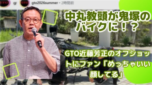 【GTO撮影裏】鬼塚のバイクに跨りご満悦な中丸教頭・近藤芳正！「めっちゃいい顔してる」と絶賛の声が続々