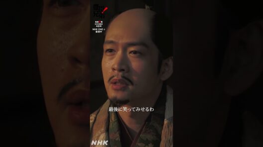 最後に笑ってみせるわ【大河ドラマ 豊臣兄弟！】| NHK | #shorts