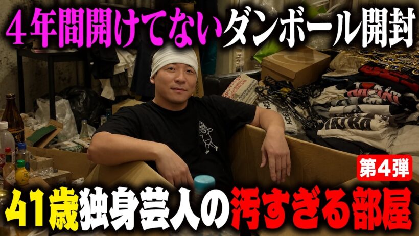 【汚部屋第4弾】本人も覚えていない４年間未開封の段ボールを開封した！【41歳独身芸人ちょんまげラーメン田渕】