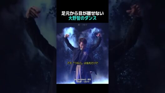 【歌】足元から目が離せない大野智の神ダンス！