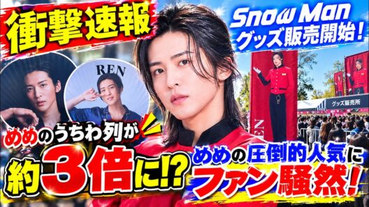 【衝撃速報】Snow Manグッズ販売開始！目黒蓮のうちわ列が約3倍に！？めめの圧倒的人気にファン騒然！