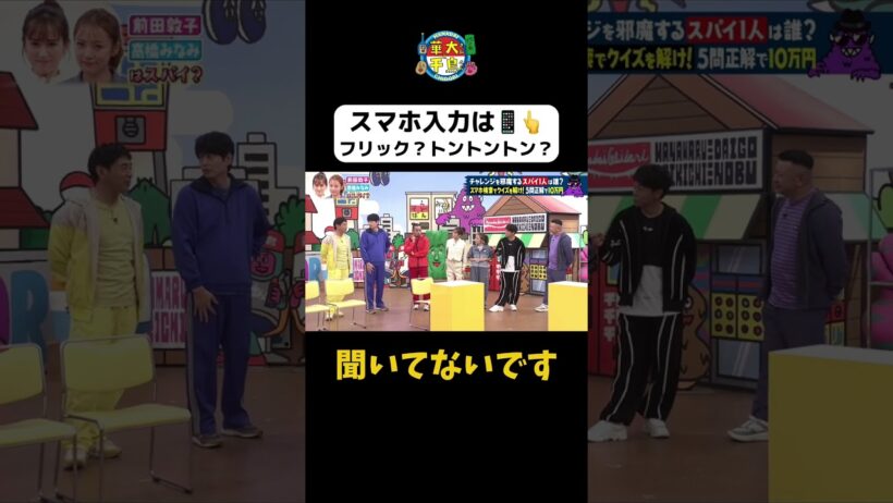 【スマホ入力は何派？】 #華大さんと千鳥くん #shorts  #博多華丸大吉 #千鳥 #かまいたち #前田敦子#高橋みなみ#陣内智則 #ケンドーコバヤシ #面白い #切り抜き