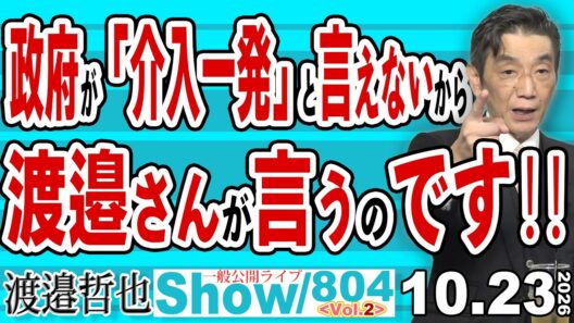 政府が「介入一発」と言えないから 渡邉さんが言うのです‼ / フェイクニュースだらけの旧メディア 取材せずに憶測で物を書くから出鱈目な記事になる【渡邉哲也Show】20261023-804 Vol.2
