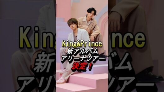 【King&Prince】アリーナツアー2027開催決定！ #キンプリ #永瀬廉 #髙橋海人 #kingandprince #shorts