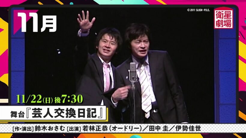 ＜衛星劇場2026年11月＞田中圭 出演舞台特集　放送予告