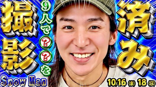 🖤目黒蓮🖤９人で●●を撮影済み⁉️⛄新着番組６本‼️💜深澤YouTubeゲスト出演‼️🩷佐久間×さんま‼️🖤ほどなくお別れTV初放送‼️【Snow Man予定 10/16-10/18】