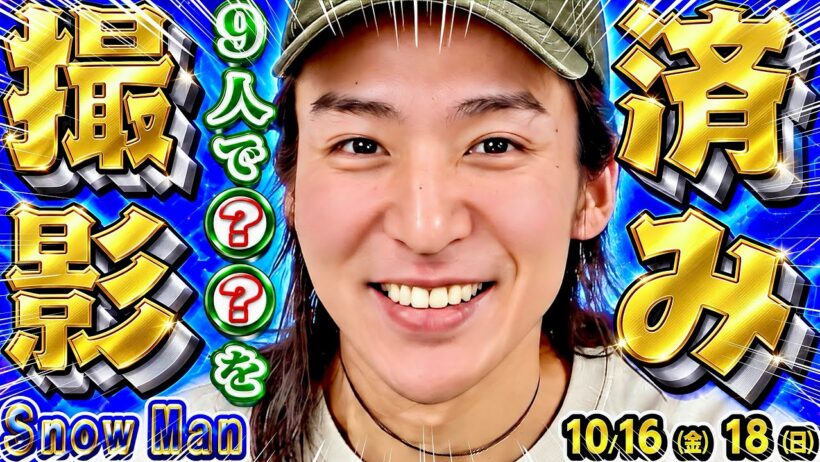 🖤目黒蓮🖤９人で●●を撮影済み⁉️⛄新着番組６本‼️💜深澤YouTubeゲスト出演‼️🩷佐久間×さんま‼️🖤ほどなくお別れTV初放送‼️【Snow Man予定 10/16-10/18】