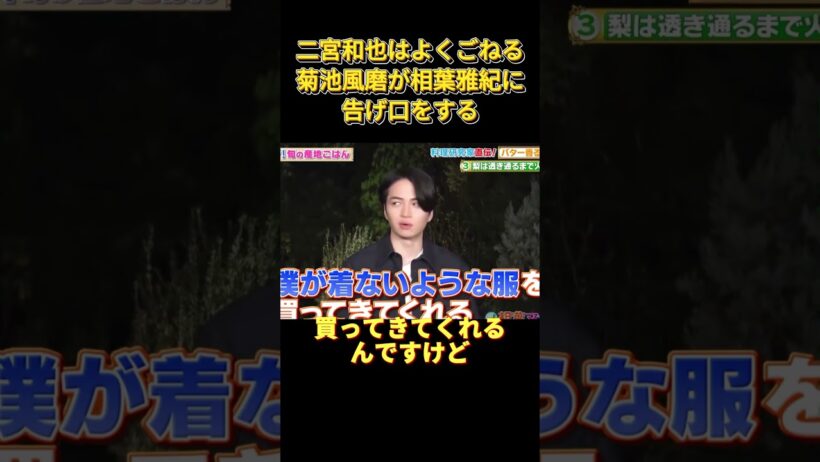 二宮和也はよくごねる。菊池風磨が相葉雅紀に告げ口をする #お笑い #funny #面白い