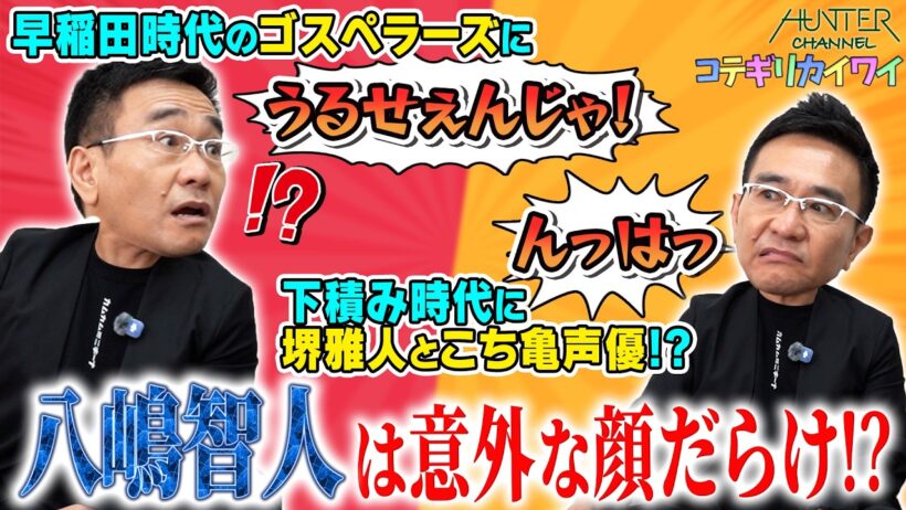 【当時の早稲田演劇界隈がおもしろい！八嶋智人裏話！】学生演劇花盛り！声優界に風穴！ネルケプラニング立ち上げ！？ゴスペラーズを一喝！？堺雅人に松重豊、山寺宏一秘話まで！