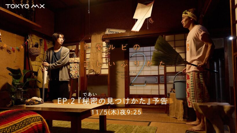 『恋愛ルビの正しいふりかた シーズン２』EP.2『秘密（であい）の見つけかた』予告【主演：岩橋玄樹×相馬理】11月5日(木)夜9:25放送