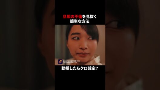 【ドキッ】不倫している旦那に効く一言　#教卓の下の裏切り #bumpドラマ #ショートドラマ #不倫