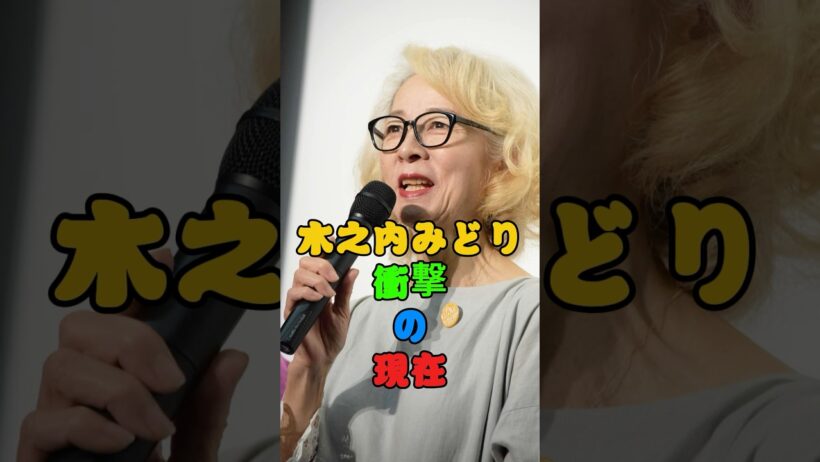 木之内みどり 衝撃の現在 #横浜いれぶん #竹中直人 #昭和アイドル #刑事犬カール #芸能人