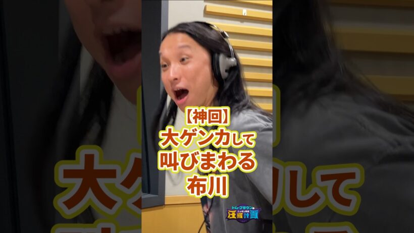 大ゲンカして叫び回る布川【オールナイトニッポンPODCAST トム・ブラウンのニッポン放送圧縮計画　ep246】