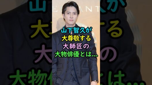 山下智久が若い頃から尊敬する大師匠の大物俳優 #芸能人 #shorts #山下智久 #山崎努 #クロサギ