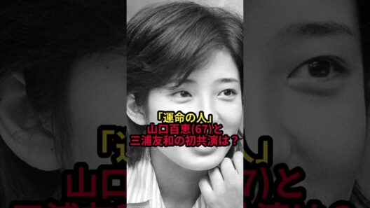 【山口百恵】『伊豆の踊子』より前…三浦友和と初めて共演した「意外な仕事」