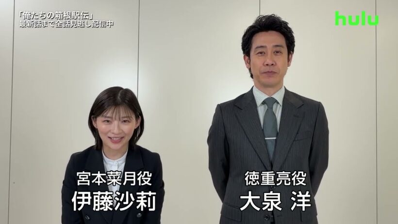 【大泉洋さん＆伊藤沙莉さんコメント映像】「俺たちの箱根駅伝」｜Huluにて配信中
