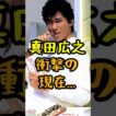 真田広之衝撃の現在... #芸能人 #真田広之 #shorts #将軍 #高校教師