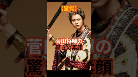 菅田将暉の驚きの私生活3選#芸能人#芸能ニュース