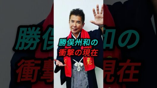 勝俣州和の衝撃の現在 #勝俣州和  #芸能界 #芸能ニュース