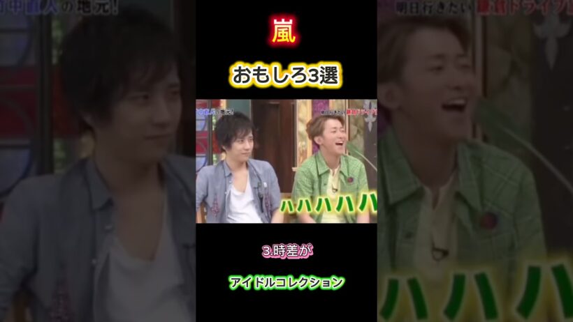 嵐　おもしろ3選　#嵐#松本潤#大野智#shorts