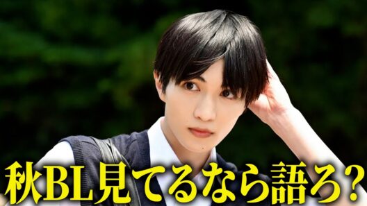 【実写BL】良作揃いの秋。青と碧が良すぎる。陽キャ集団にいる芹沢は、俺の前だと様子がおかしい【感想】2026秋