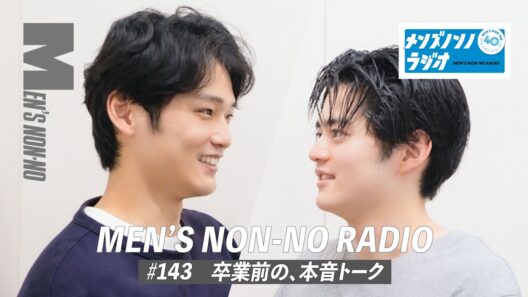 #143　卒業前の、本音トーク（ゲストパーソナリティ：鈴鹿央士）