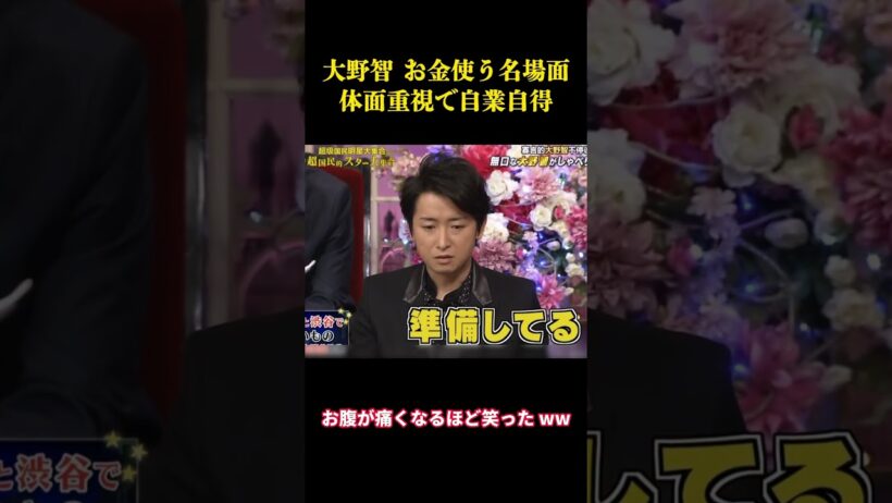 大野智 お金使う名場面！体面重視で自業自得  #面白い #お笑い #面白集 #芸人