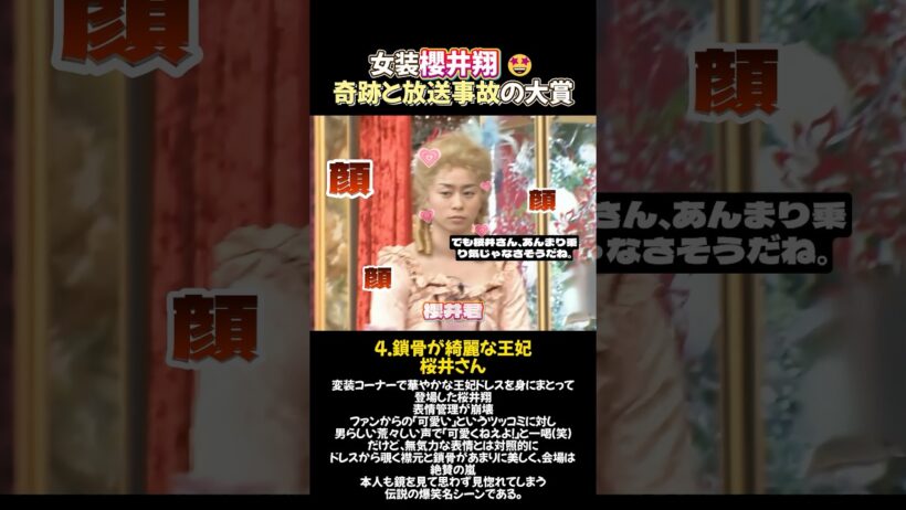 女装櫻井翔 🤩奇跡と放送事故の大賞 #嵐 #桜井翔 #放送事故 #arashi #面白い #お笑い