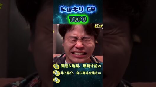 井上裕介、自ら鼻毛全抜きｗ#菊池風磨 #ドッキリgp #金の像 # #ドッキリ