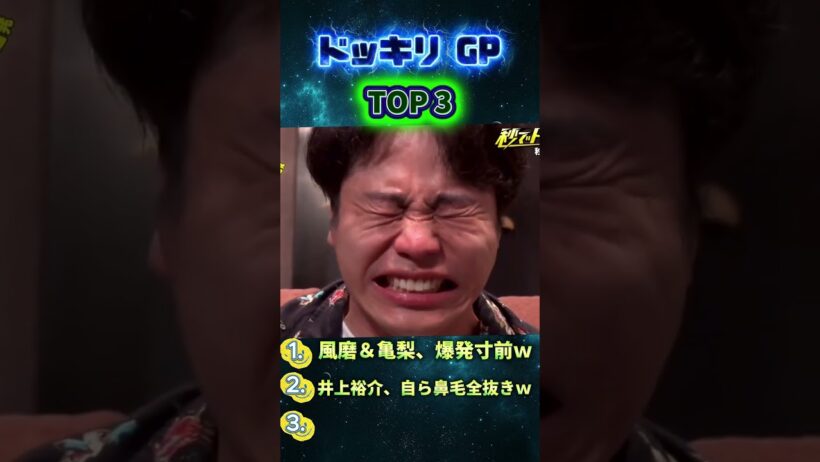 井上裕介、自ら鼻毛全抜きｗ#菊池風磨 #ドッキリgp #金の像 # #ドッキリ