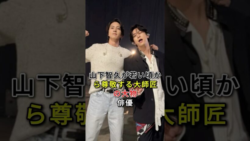 山下智久が若い頃から尊敬する大師匠の大物俳優山崎努 #fyp# 芸能人 #山下智久# 山崎努