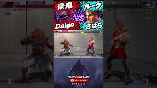【SF6】Daigo(ウメハラ) [豪鬼] VS Sahara(さはら)[ルーク]【スト6】
