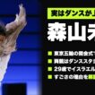 森山未來は実はガチダンサー！オリンピック開会式のソロとモテキ｜踊れる俳優