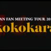 GAN FAN MEETING TOUR 2027 “kokokara” 開催決定！