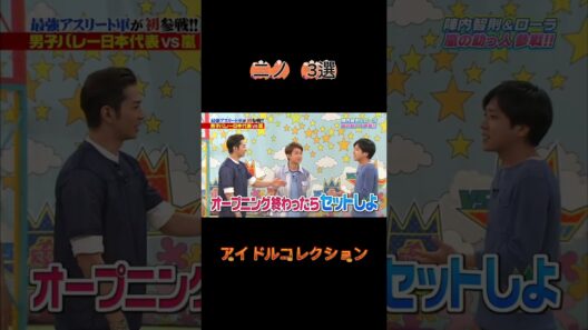 二宮和也　おもしろ3選 #嵐#二宮和也#アイドル#おもしろ#shorts